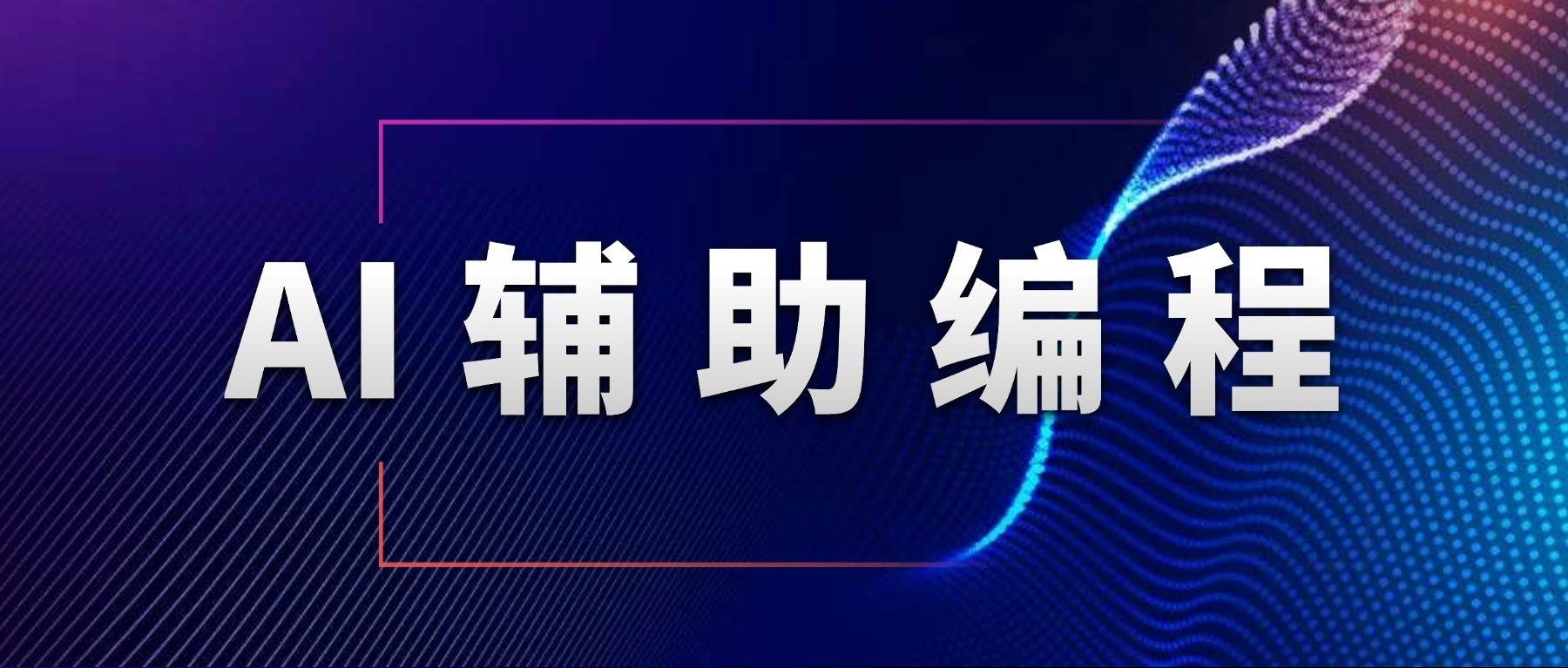 廣發證券 | 智能研發體系：從效能提升，到形態和組織演進